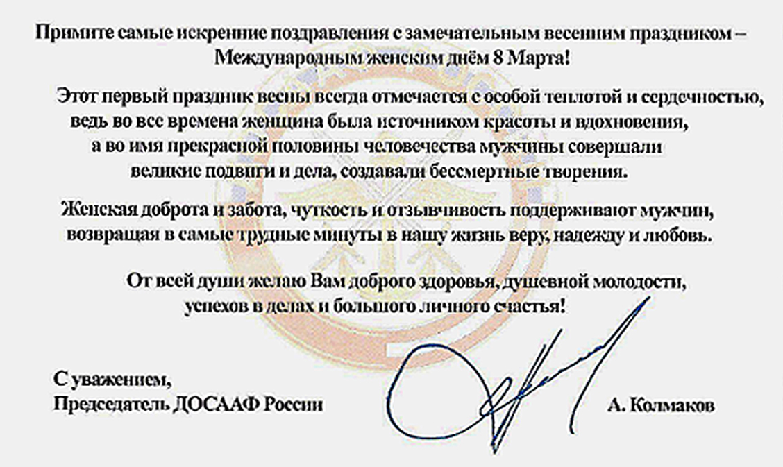 Поздравления председателя досааф Поздравления председателя досааф